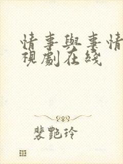 情事与事情 电视剧在线