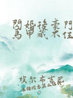 闪婚后豪门老公马甲藏不住2短剧