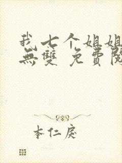 我七个姐姐绝世无双 免费阅读