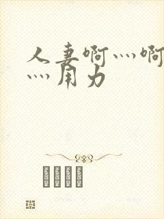人妻啊灬啊别停灬用力