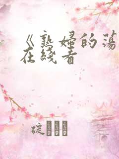 《熟妇的荡欲》在线看