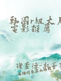韩国r级大尺度电影推荐