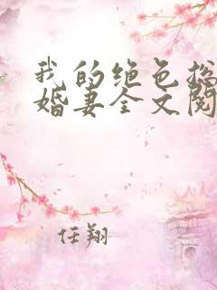 我的绝色总裁未婚妻全文阅读无弹窗