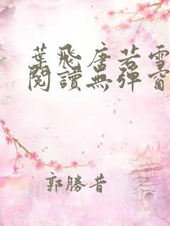 叶飞唐若雪小说阅读无弹窗笔趣阁