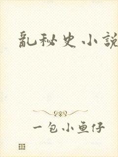 乱秘史小说合集