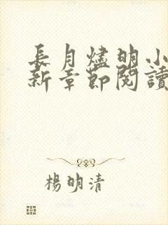 长月烬明小说最新章节阅读