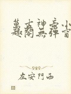 万古神帝小说笔趣阁无弹窗