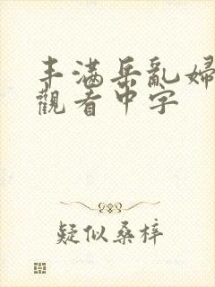 丰满岳乱妇在线观看中字
