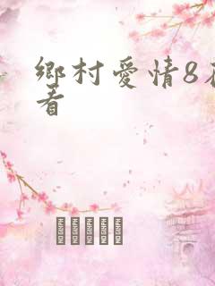 乡村爱情8在哪看