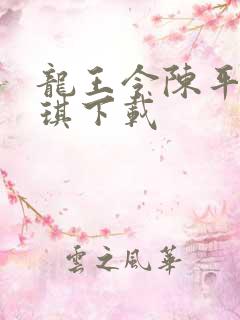 龙王令陈平苏雨琪下载