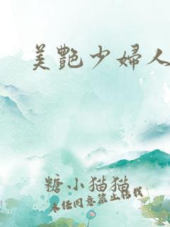 美艳少妇人妻