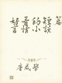 好看的短篇古代言情小说