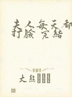 夫人每天都在线打脸 完结