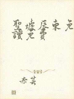 圣墟辰东免费阅读免费