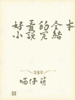 好看的全本玄幻小说完结