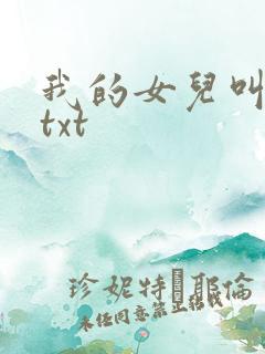 我的女儿叫小可txt