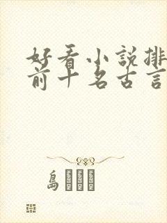 好看小说排行榜前十名古言