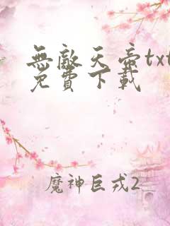 无敌天帝txt免费下载