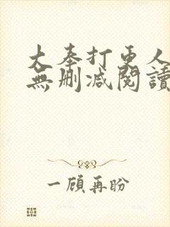 大奉打更人全文无删减阅读