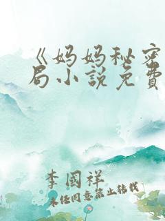 《妈妈秘密》结局小说免费阅读