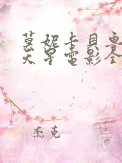 莫妮卡贝鲁奇满天星电影全集