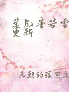 叶凡唐若雪免费更新