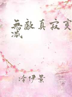 无敌真寂寞无删减