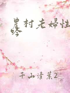 农村老妇性欲呻吟