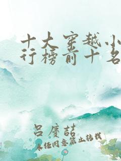 十大穿越小说排行榜前十名