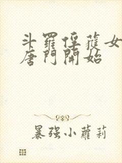 斗罗俘获女神从唐门开始