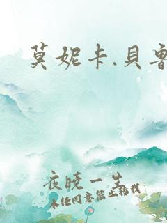 莫妮卡.贝鲁奇