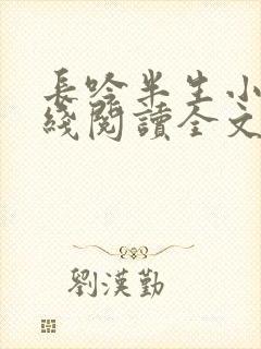 长吟半生小说在线阅读全文