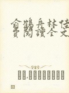 俞鹤舟林佳渔免费阅读全文