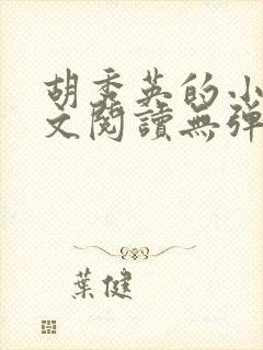 胡秀英的小说全文阅读无弹窗