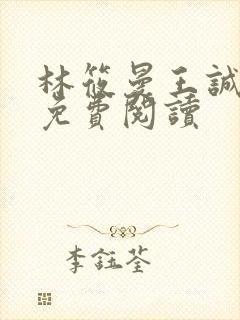 林筱曼王诚小说免费阅读