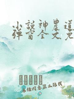 小说神农道君无弹窗全文免费阅读