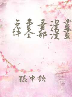 免费看漫画的软件全部漫画