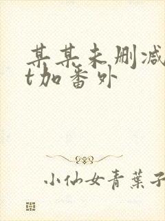 某某未删减txt加番外