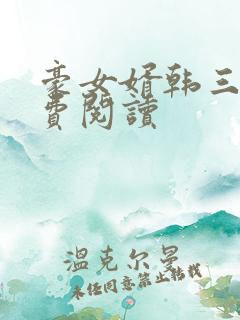 豪女婿韩三千免费阅读