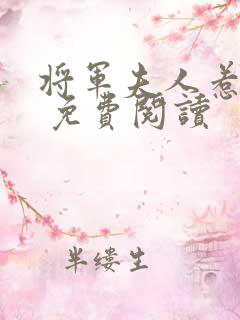 将军夫人惹不得 免费阅读