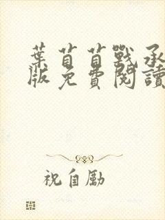 叶苜苜战承胤正版免费阅读