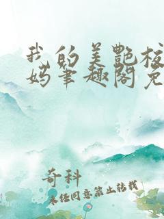 我的美艳校长妈妈笔趣阁免费阅读小说