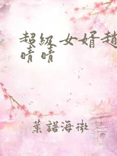 超级女婿赵旭李晴晴