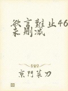 欲言难止46章未删减