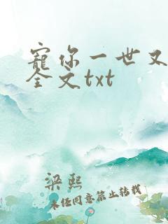 宠你一世又何妨全文txt