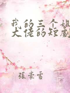 我的三个姐姐是大佬的短剧