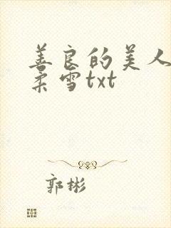 善良的美人妻慕柔雪txt