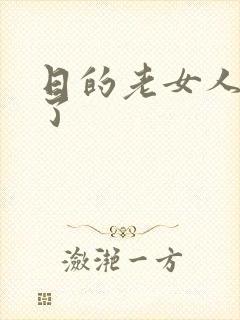 日的老女人高潮了