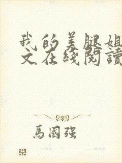 我的美腿姐姐全文在线阅读小说