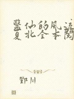 医仙的风流人生夏北全本阅读